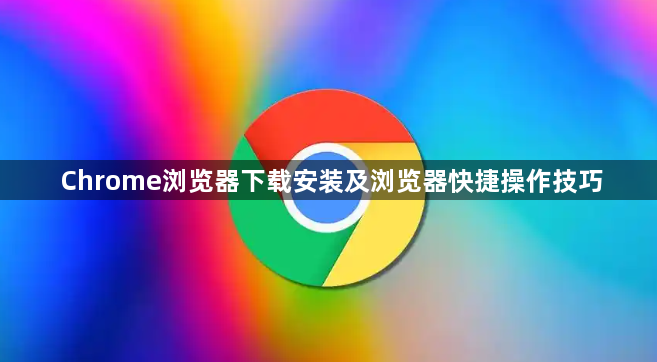 Chrome浏览器下载安装及浏览器快捷操作技巧1