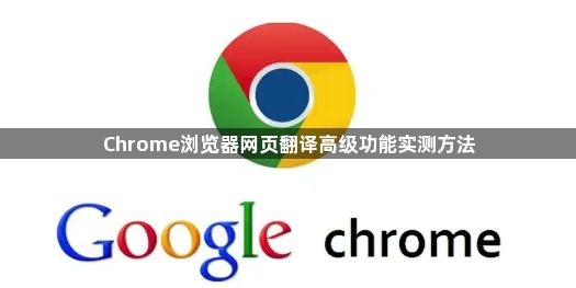 Chrome浏览器网页翻译高级功能实测方法1