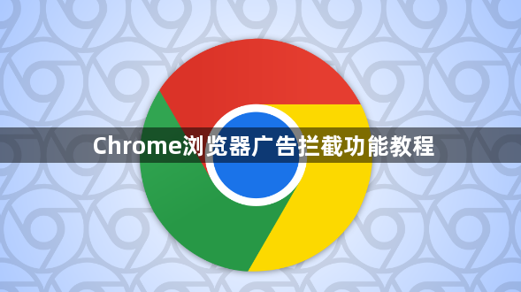 Chrome浏览器广告拦截功能教程1