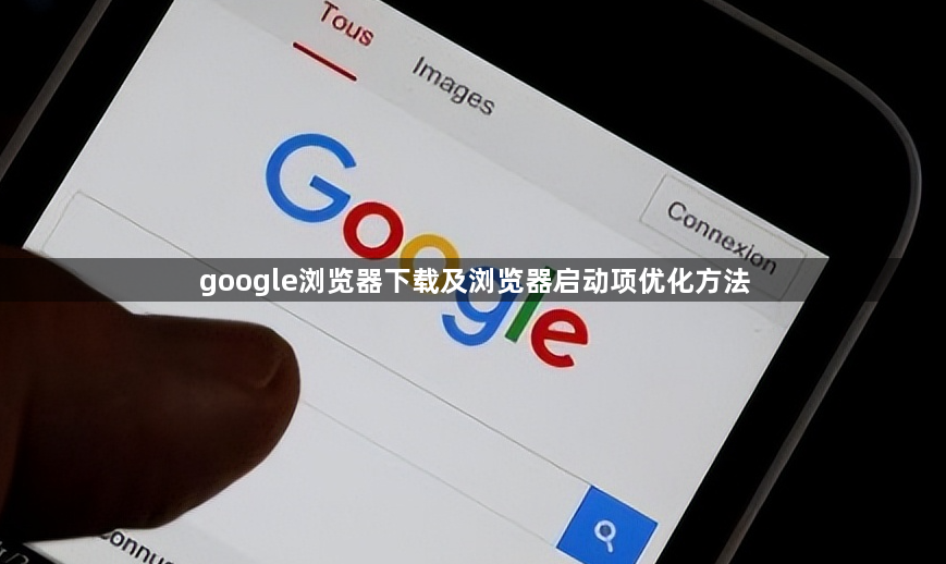 google浏览器下载及浏览器启动项优化方法1
