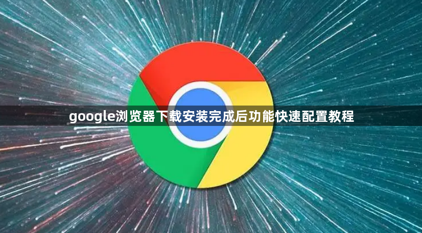 google浏览器下载安装完成后功能快速配置教程1