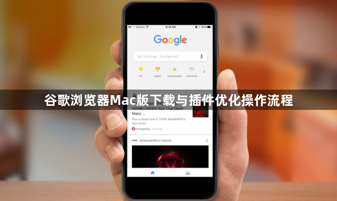 谷歌浏览器Mac版下载与插件优化操作流程1