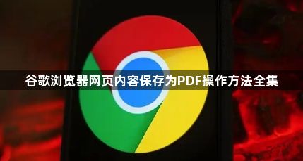 谷歌浏览器网页内容保存为PDF操作方法全集1