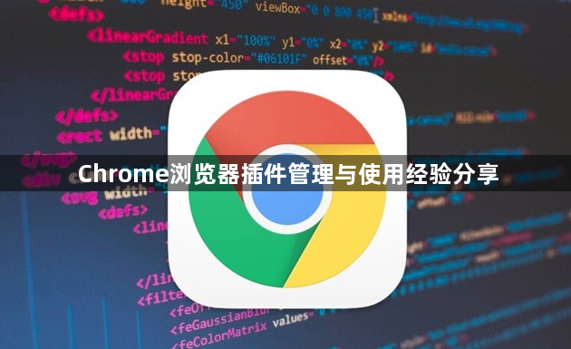 Chrome浏览器插件管理与使用经验分享1