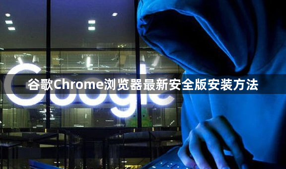 谷歌Chrome浏览器最新安全版安装方法1