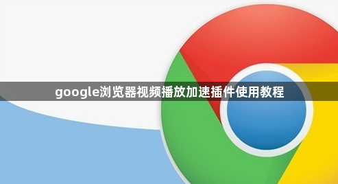 google浏览器视频播放加速插件使用教程1