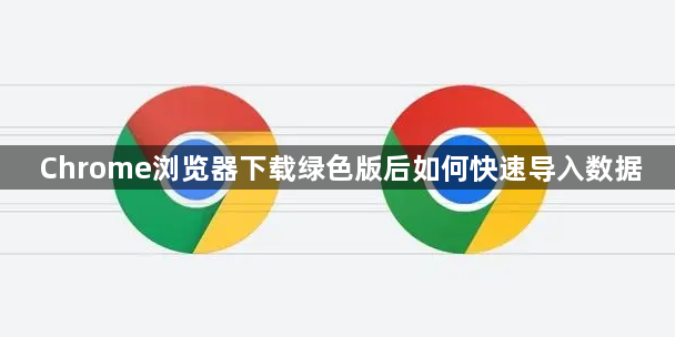 Chrome浏览器下载绿色版后如何快速导入数据1