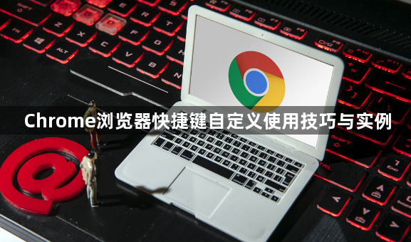 Chrome浏览器快捷键自定义使用技巧与实例1