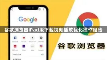 谷歌浏览器iPad版下载视频播放优化操作经验1