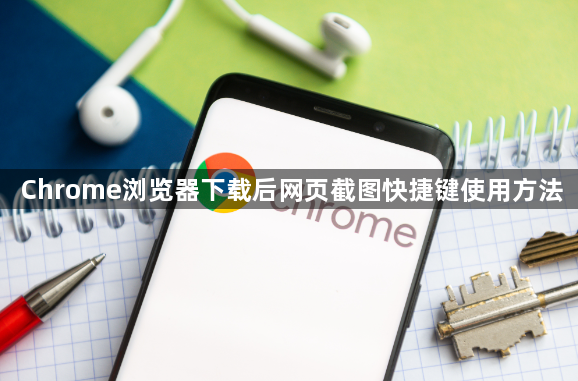 Chrome浏览器下载后网页截图快捷键使用方法1