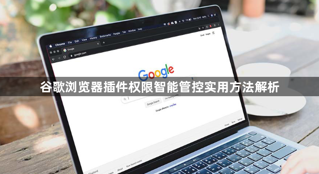 谷歌浏览器插件权限智能管控实用方法解析1