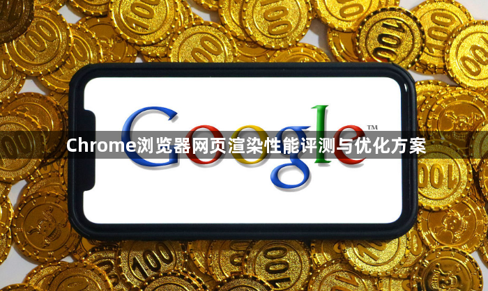 Chrome浏览器网页渲染性能评测与优化方案1