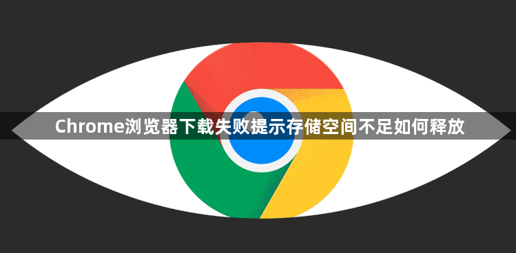Chrome浏览器下载失败提示存储空间不足如何释放1