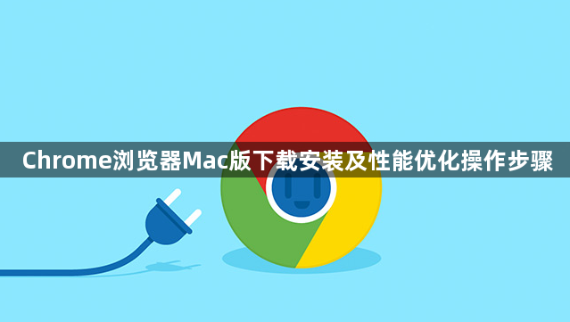 Chrome浏览器Mac版下载安装及性能优化操作步骤1