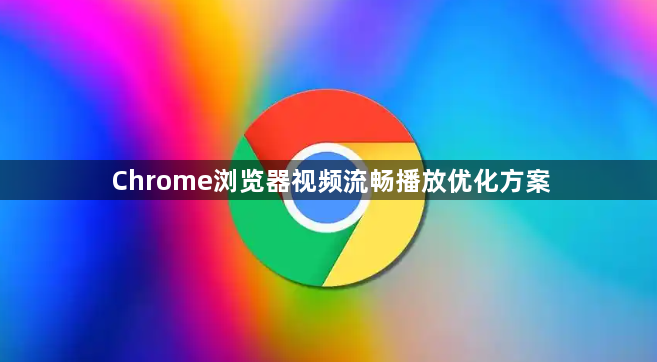 Chrome浏览器视频流畅播放优化方案1