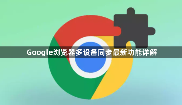 Google浏览器多设备同步最新功能详解1