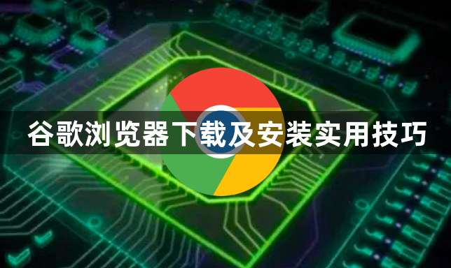 谷歌浏览器下载及安装实用技巧1
