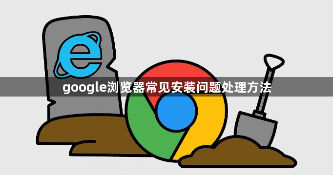 google浏览器常见安装问题处理方法1