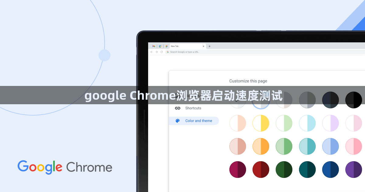 google Chrome浏览器启动速度测试1
