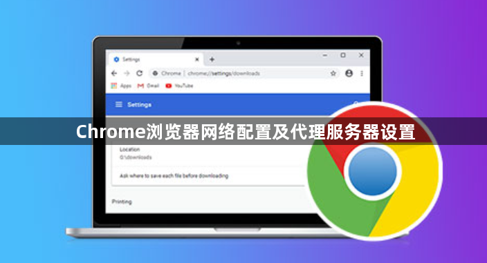 Chrome浏览器网络配置及代理服务器设置1