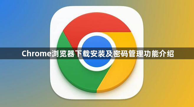 Chrome浏览器下载安装及密码管理功能介绍1