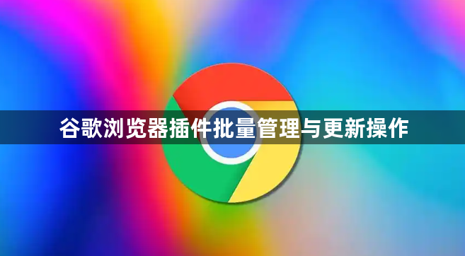 谷歌浏览器插件批量管理与更新操作1