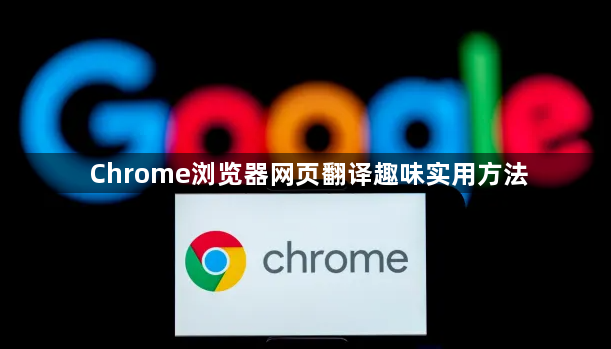 Chrome浏览器网页翻译趣味实用方法1