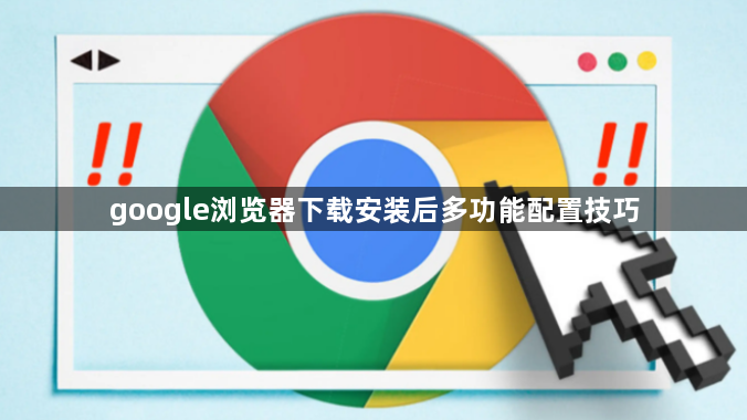 google浏览器下载安装后多功能配置技巧1