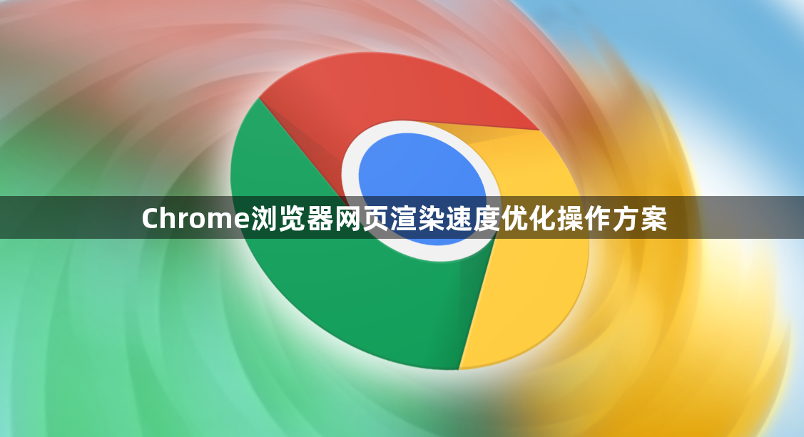 Chrome浏览器网页渲染速度优化操作方案1