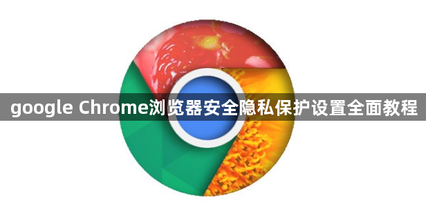 google Chrome浏览器安全隐私保护设置全面教程1