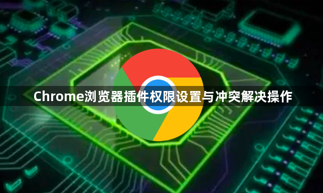Chrome浏览器插件权限设置与冲突解决操作1