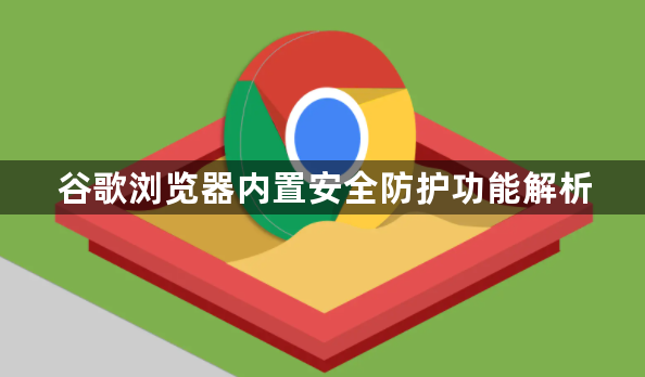 谷歌浏览器内置安全防护功能解析1