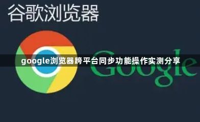 google浏览器跨平台同步功能操作实测分享1