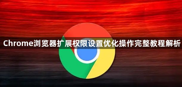 Chrome浏览器扩展权限设置优化操作完整教程解析1