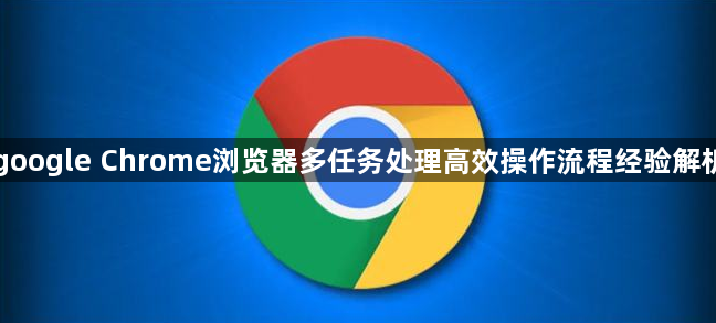 google Chrome浏览器多任务处理高效操作流程经验解析1