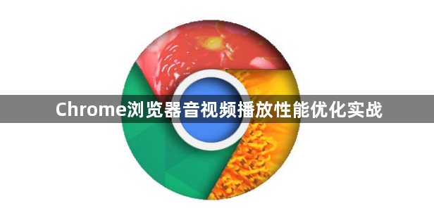Chrome浏览器音视频播放性能优化实战1