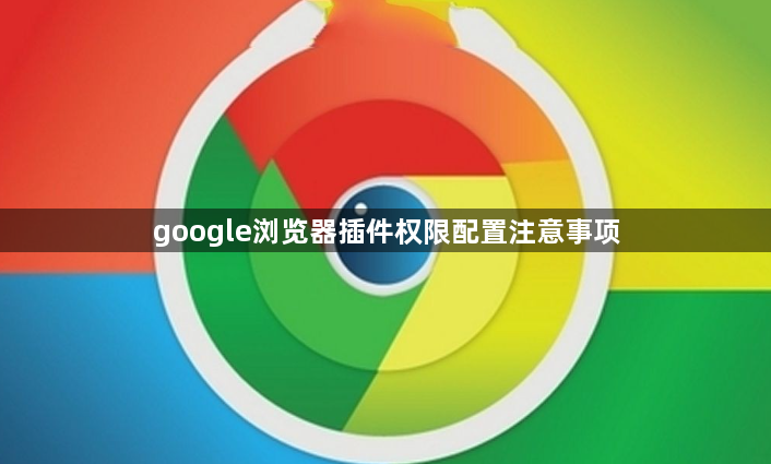google浏览器插件权限配置注意事项1
