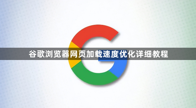 谷歌浏览器网页加载速度优化详细教程1