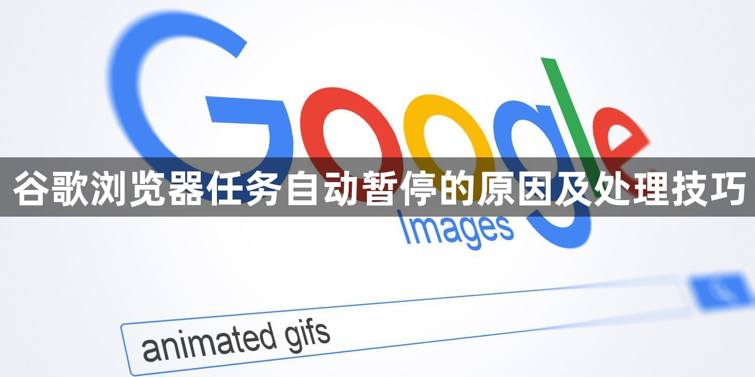 谷歌浏览器任务自动暂停的原因及处理技巧1