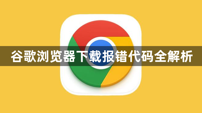 谷歌浏览器下载报错代码全解析1