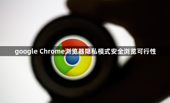 google Chrome浏览器隐私模式安全浏览可行性1