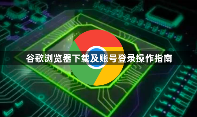 谷歌浏览器下载及账号登录操作指南1