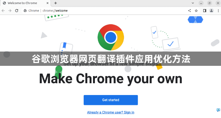 谷歌浏览器网页翻译插件应用优化方法1