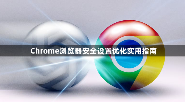 Chrome浏览器安全设置优化实用指南1