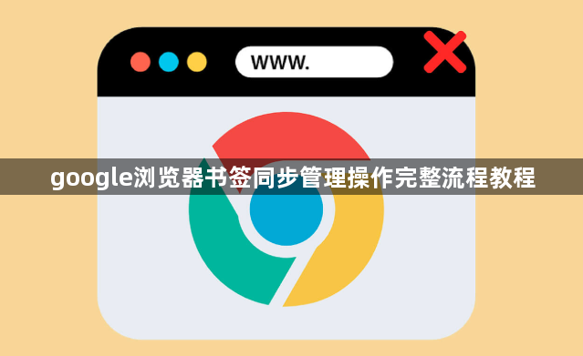 google浏览器书签同步管理操作完整流程教程1