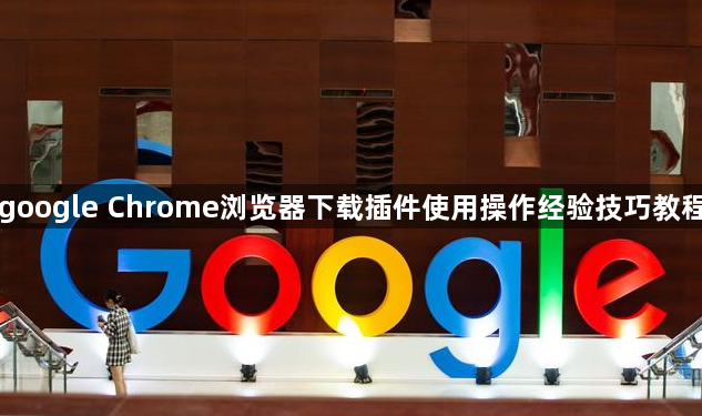 google Chrome浏览器下载插件使用操作经验技巧教程1