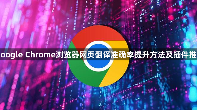 Google Chrome浏览器网页翻译准确率提升方法及插件推荐1