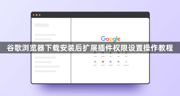 谷歌浏览器下载安装后扩展插件权限设置操作教程1