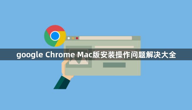 google Chrome Mac版安装操作问题解决大全1
