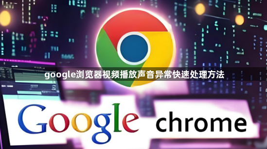 google浏览器视频播放声音异常快速处理方法1